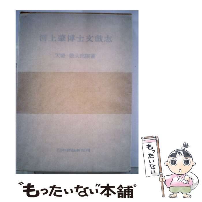 【中古】 河上肇博士文献志 / 天野 敬太郎 / 日本評論新社