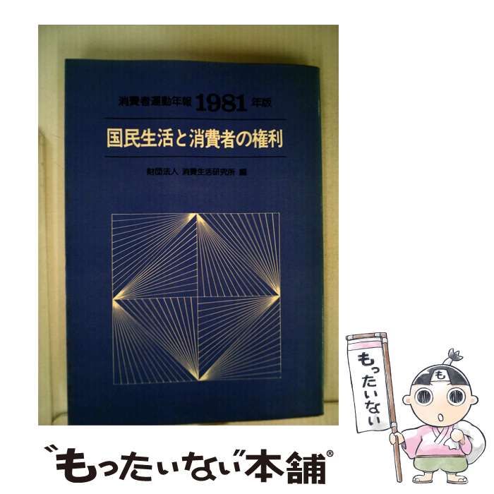 【中古】 消費者運動年報「1981年版」国民生活と消費者の権利 / 消費生活研究所 / 水曜社
