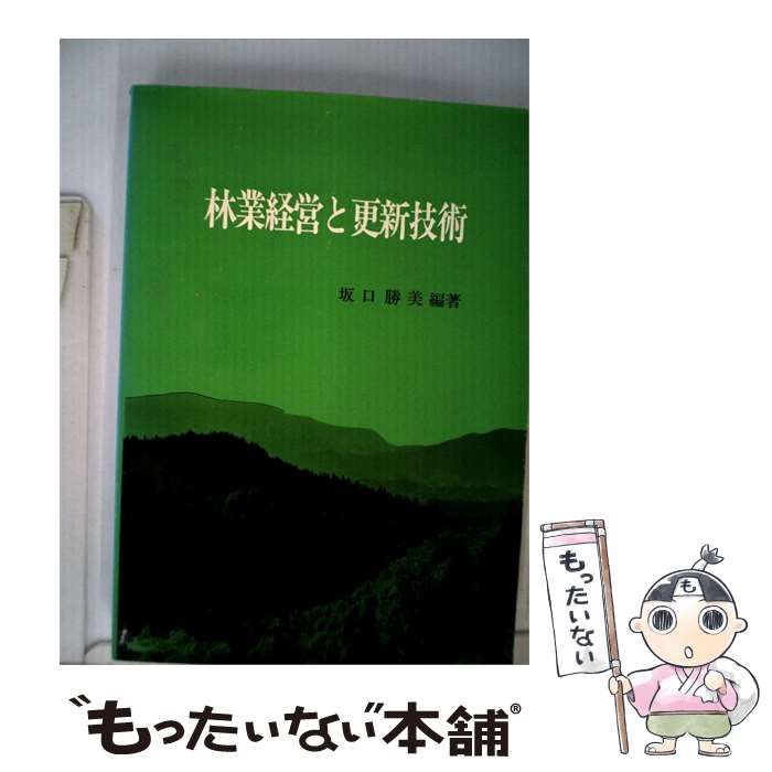 【中古】 林業経営と更新技術 / 坂口 勝美 / 日本林業調査会