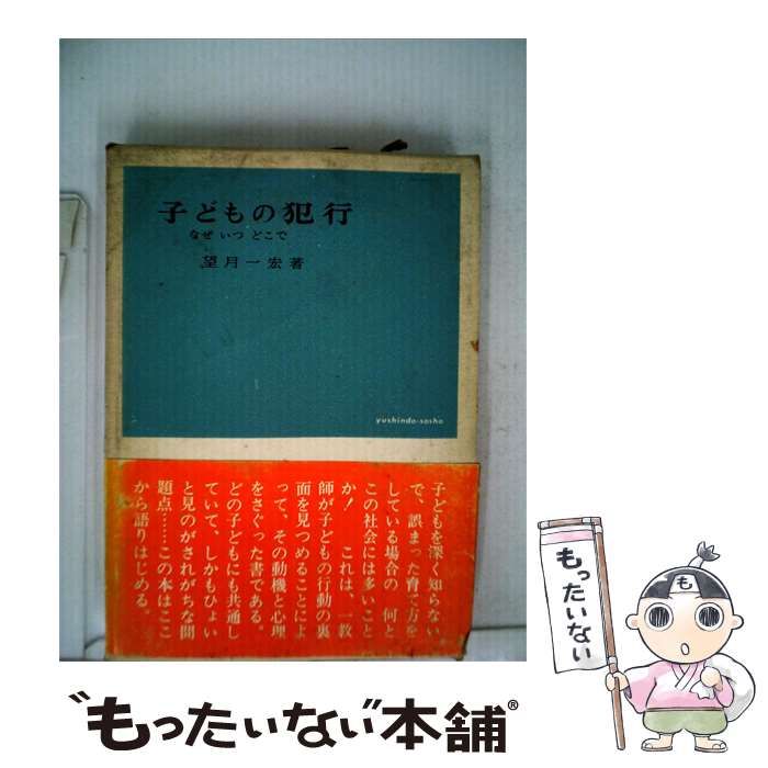 【中古】 子どもの犯行 / 望月 一宏 / 有信堂