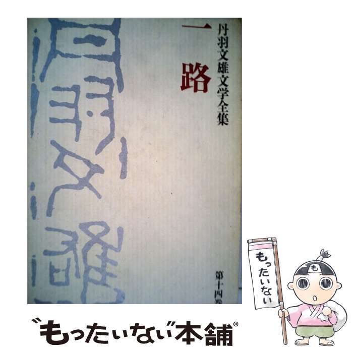 【中古】 丹羽文雄文学全集 14 一路 / 丹羽 文雄 / 講談社