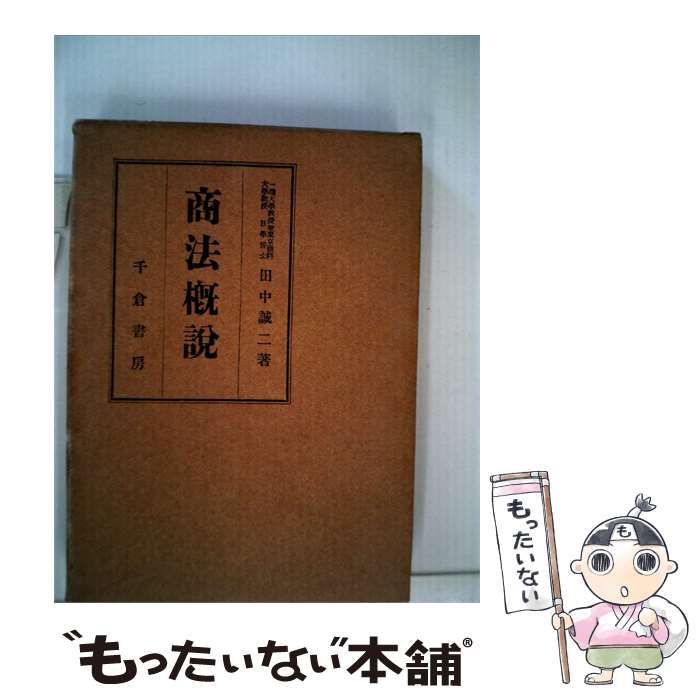【中古】 商法概説 / 田中 誠二 / 千倉書房