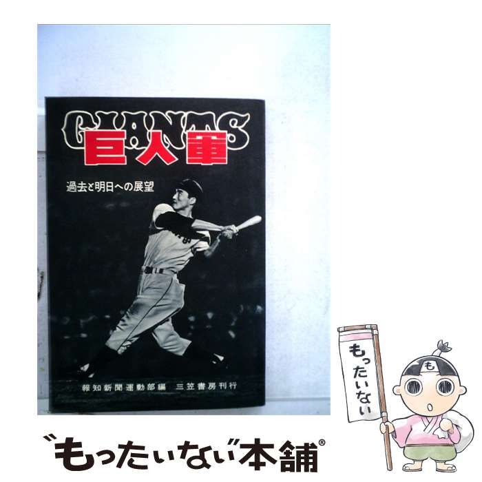 【中古】 巨人軍ー過去と明日への展望 / 報知新聞社運動部 / 三笠書房