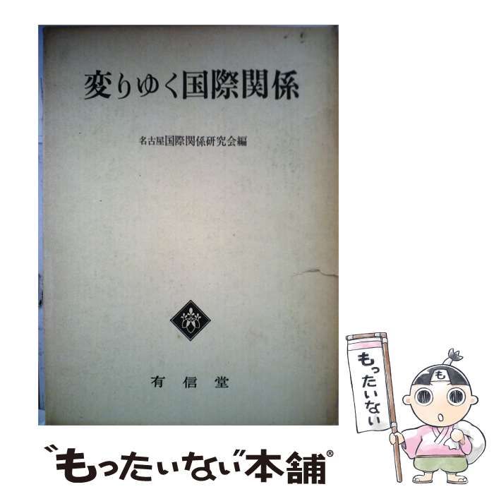 【中古】 変りゆく国際関係 / 名古屋国際関係研究会 / 有信堂