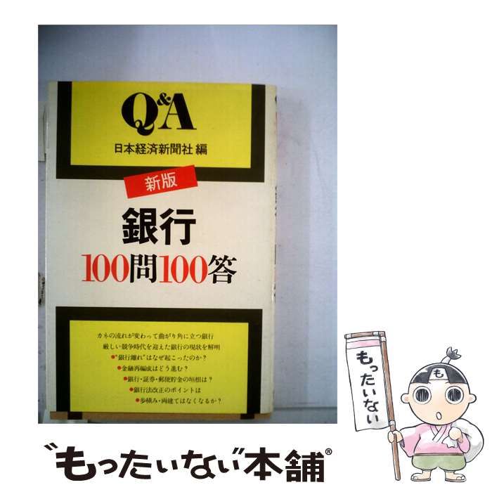 【中古】 銀行100問100答 / / 日本経済新聞社