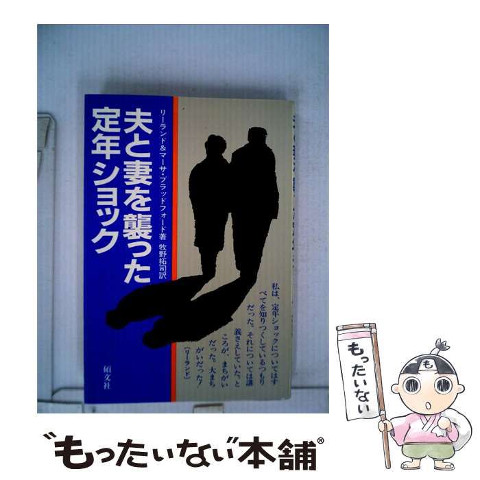 【中古】 夫と妻を襲った定年ショック / マーサ･I.ブラッドフォード、牧野 拓司 /