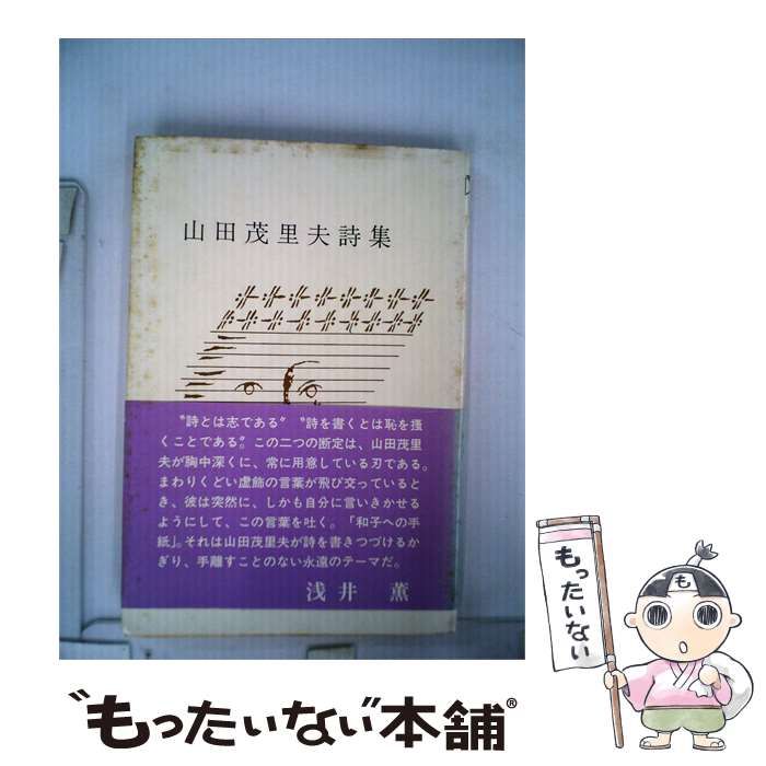 【中古】 山田茂里夫詩集 / 山田 茂里夫 / 青磁社