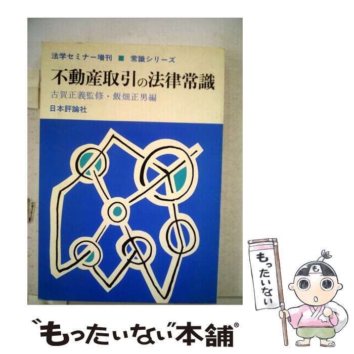 【中古】 不動産取引の法律常識 法律セミナー増刊常識シリーズ / /