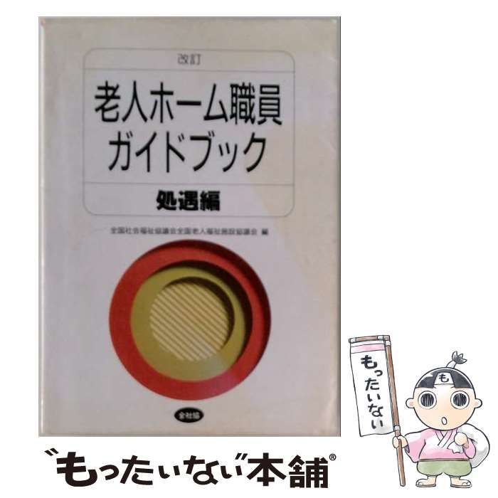 【中古】 老人ホーム職員ガイドブック 処遇編 / 全国社会福祉協議会 /