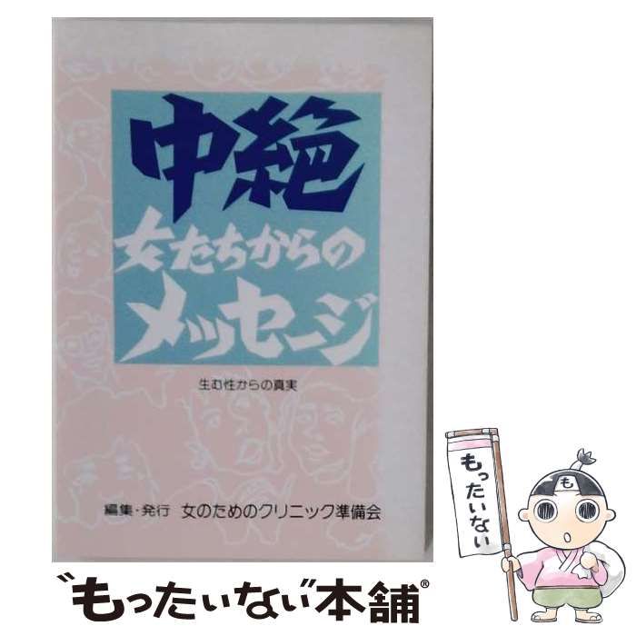 【中古】 中絶女たちからのメッセージ / /