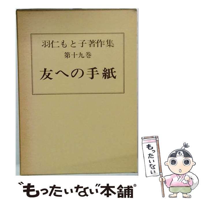 【中古】 羽仁もと子著作集 19 友への手紙 / /