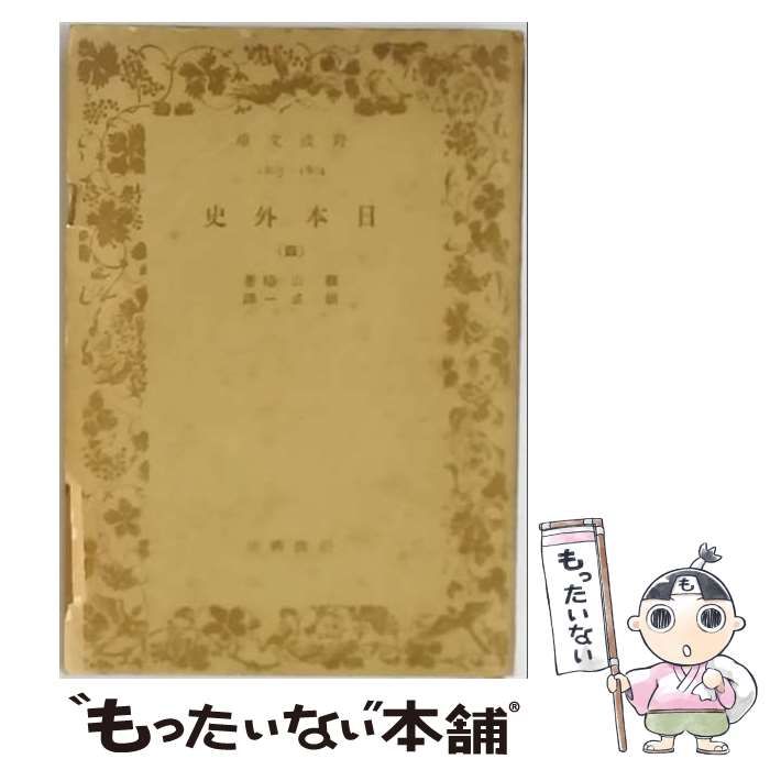 【中古】 日本外史 4 / 頼 山陽 / 岩波書店