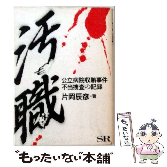 【中古】 汚職 公立病院収賄事件不当捜査の記録ー / 片岡辰彦 / エスエル出版会