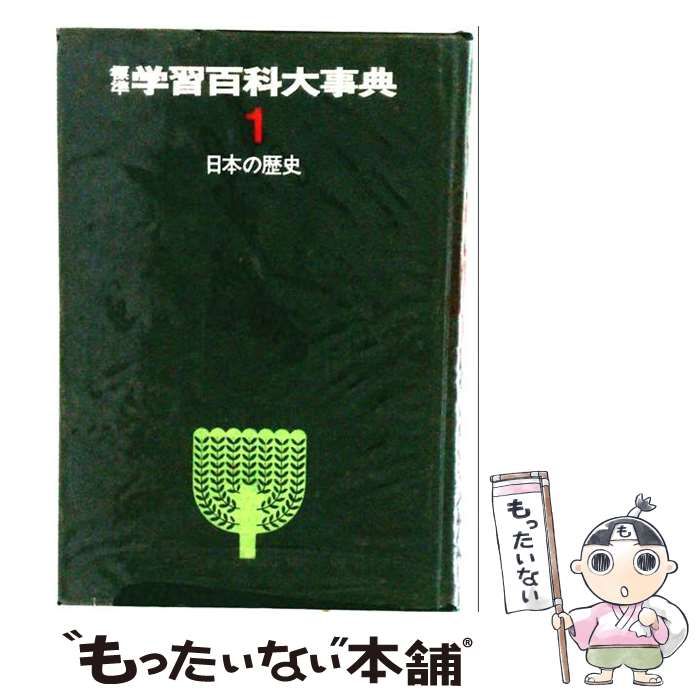【中古】 標準学習百科事典 1 / 鈴木泰二 / 学研