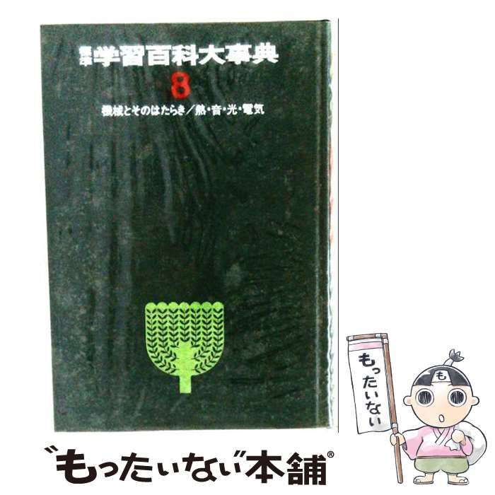 【中古】 標準学習百科事典 8 / /