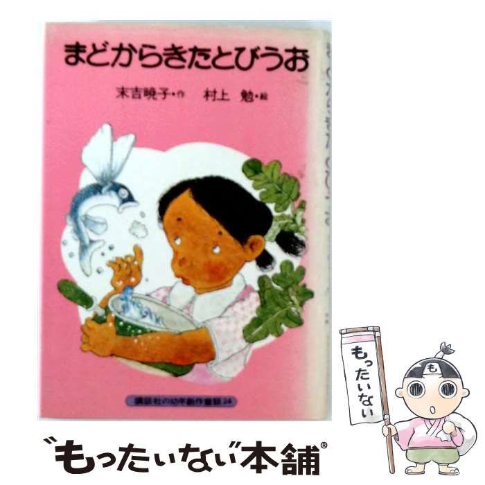 【中古】 まどからきたとびうお / 末吉暁子、 村上 勉 / 講談社