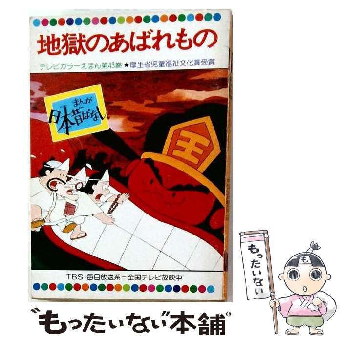 【中古】 まんが日本昔ばなし「第55話」地獄のあばれもの / 二見書房 / 二見書房