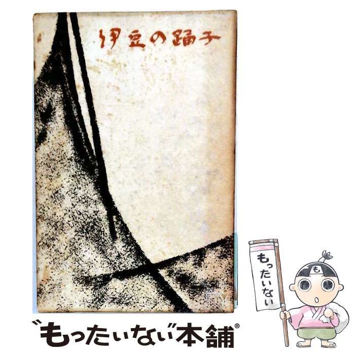 【中古】 川端康成選集「第1巻」伊豆の踊子 / /
