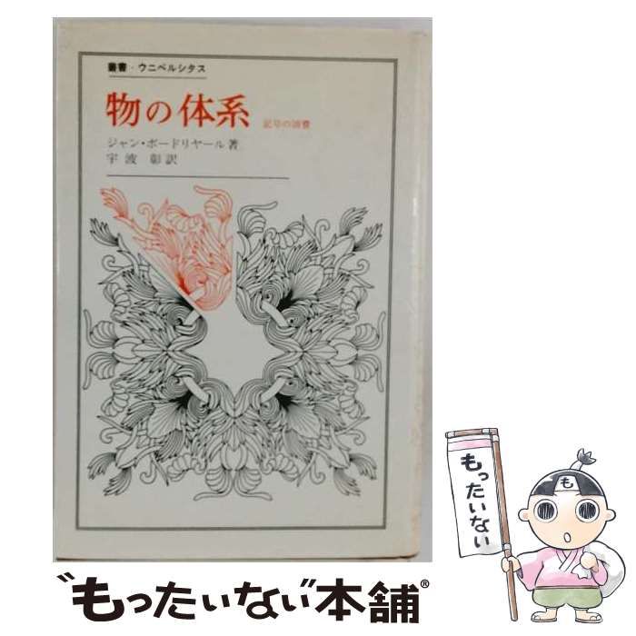 【中古】 物の体系 記号の消費 / ジャン・ボードリヤール / 法政大学出版局
