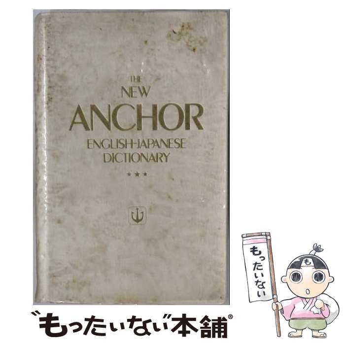 【中古】 New Anchor English Japanese Dictionary / /