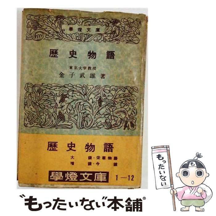 【中古】 学灯文庫 歴史物語 / 金子武雄 / 学燈社