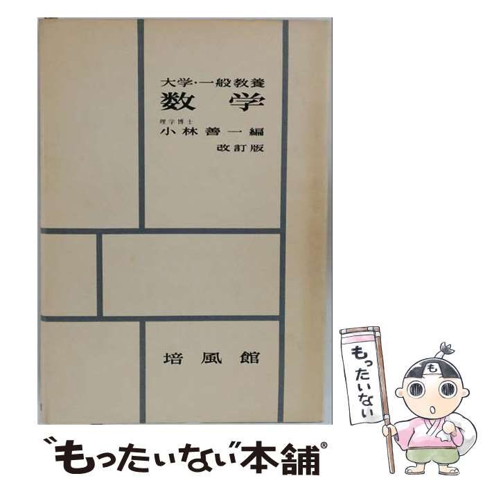 【中古】 数学 大学一般教養 / 小林 善一 / 培風館
