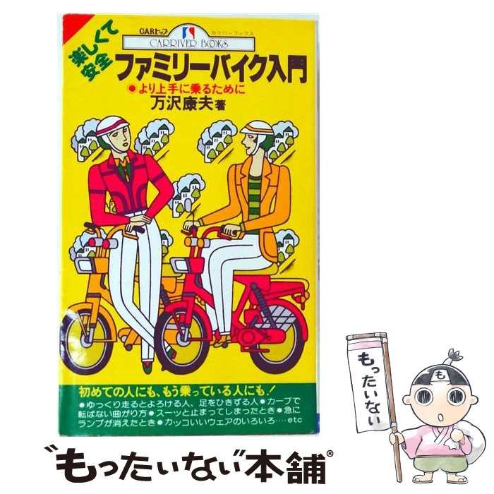 【中古】 楽しくて安全ファミリーバイク入門 / 万沢 康夫 /