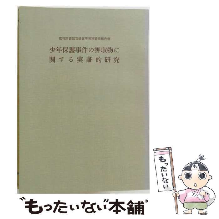 【中古】 少年保護事件の押収物に関する実証的研究 / 森本 史朗 / 裁判所書記官研修所