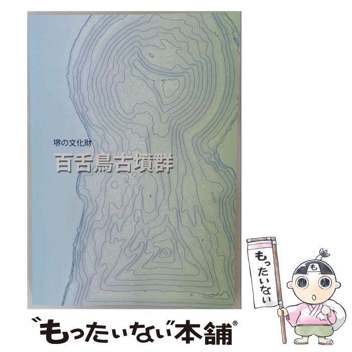 【中古】 堺の文化財 百舌鳥古墳群 / /