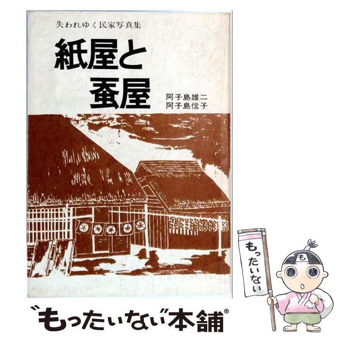 【中古】 紙屋と蚕屋 失われゆく民家写真集 / 阿子島 雄二 / 刈田民俗館