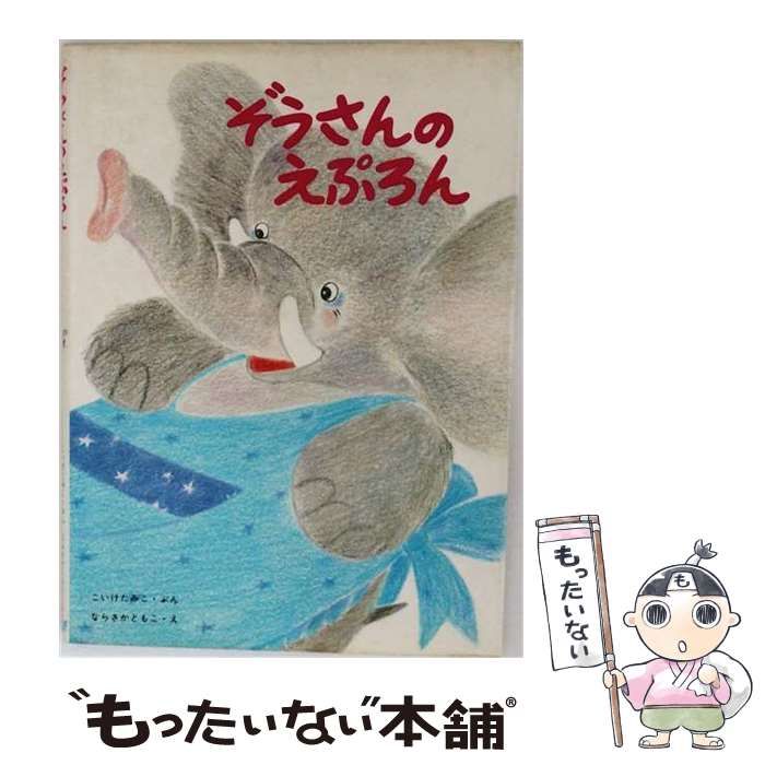 【中古】 ぞうさんのえぷろん / /