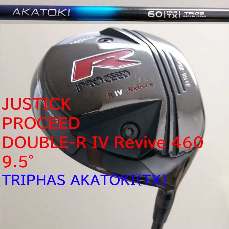 ［限定モデルヘッド］JUSTICK（ジャスティック） PROCEED DOUBLE-R IV Revive 460 9.5°ドライバー　トライファス　バシレウス AKATOKI 60 （TX）カーボンシャフト