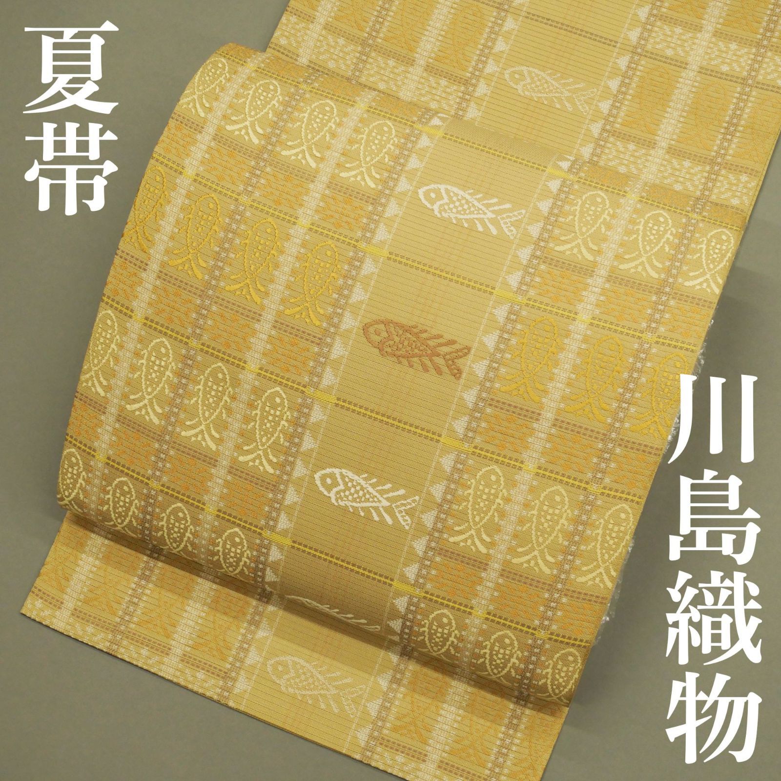 名門 川島織物｜中古美品｜お仕立て上がり｜袋帯｜絽｜正絹｜魚文様｜芥子色｜超レア！名門のセンスを纏う。｜大人の上質なカジュアル帯。｜