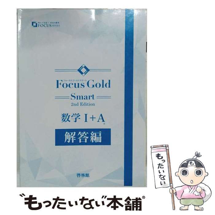 【中古】 啓林館 フォーカス ゴールド スマート2nd Edition 数学 I ＋A 新品 問題集本体と別冊解答あり / 啓林館 / 啓林館