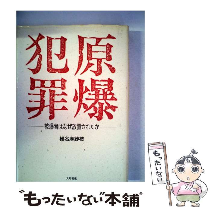 【中古】 原爆犯罪 被爆者はなぜ放置されたか / /