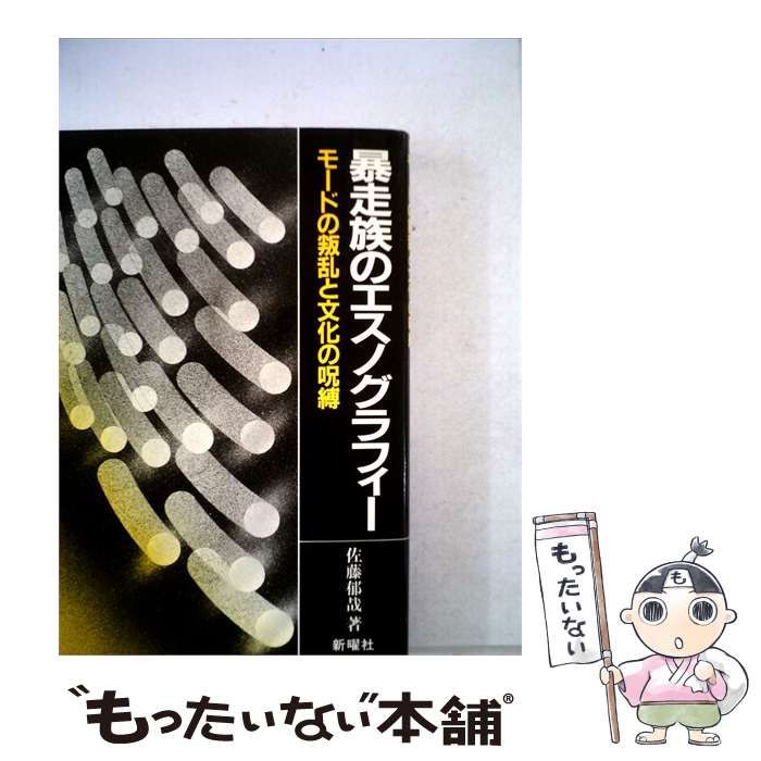 【中古】 暴走族のエスノグラフィーーモードの叛乱と文化の呪縛 / /