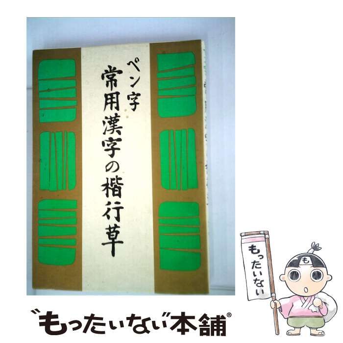 【中古】 ペン字 常用漢字の楷行草 / /