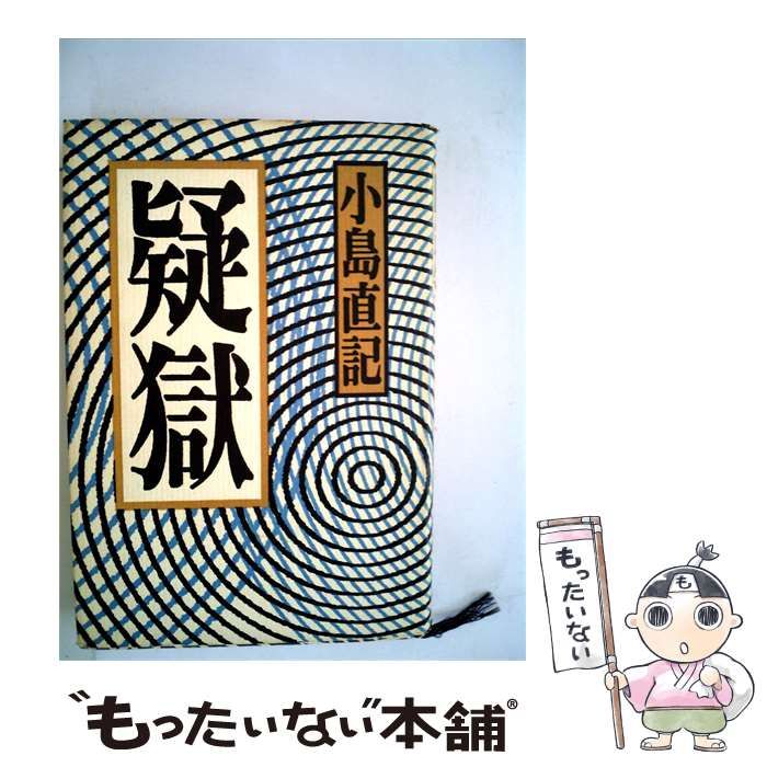 【中古】 疑獄 / 小島 直記 / 潮出版社