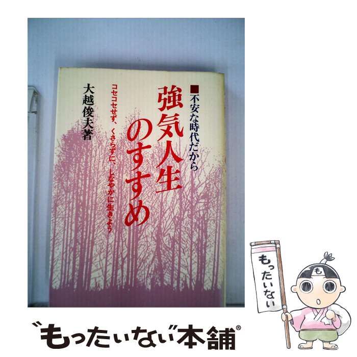 【中古】 強気人生のすすめー不安な時代だから コセコセせず くさらずに しなやかに生きよう / 大越 俊夫 / 日新報道
