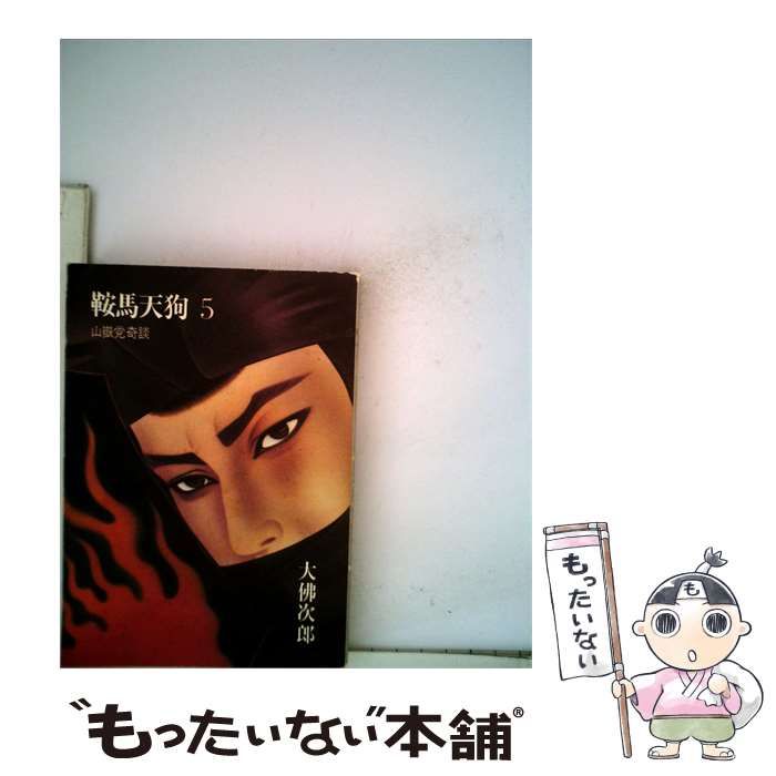 【中古】 鞍馬天狗「5」山岳党奇談 / 大仏 次郎 / 26,044円