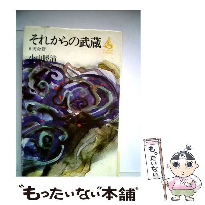 【中古】 それからの武蔵 VI / /