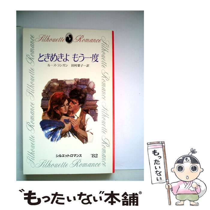 【中古】 ときめきよもう一度 / ルース･ランガン、 田村 葉子 / サンリオ