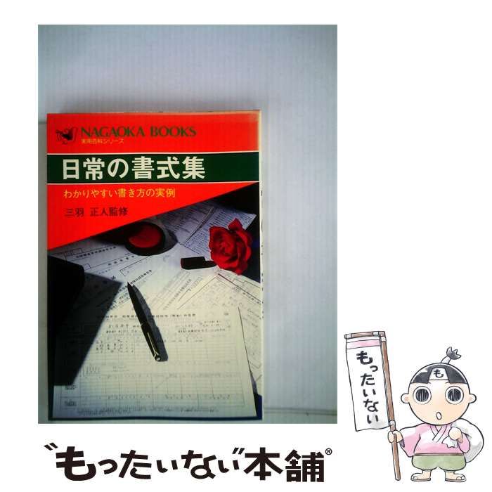 【中古】 日常の書式集ーわかりやすい書き方の実例 / / 永岡書店