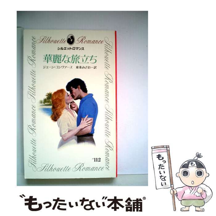 【中古】 華麗な旅立ち / /