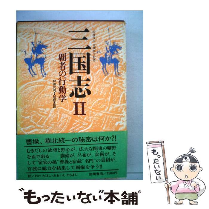 【中古】 三国志「II」 覇者の行動学 / / 徳間書店