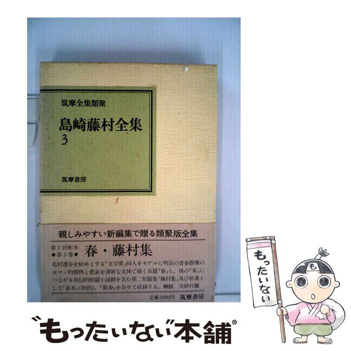 【中古】 島崎藤村全集「3」 / 島崎 藤村 / 筑摩書房
