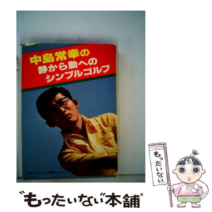 【中古】 中島常幸の静から動へのシンプルゴルフ / 中島 常幸 / 産報出版