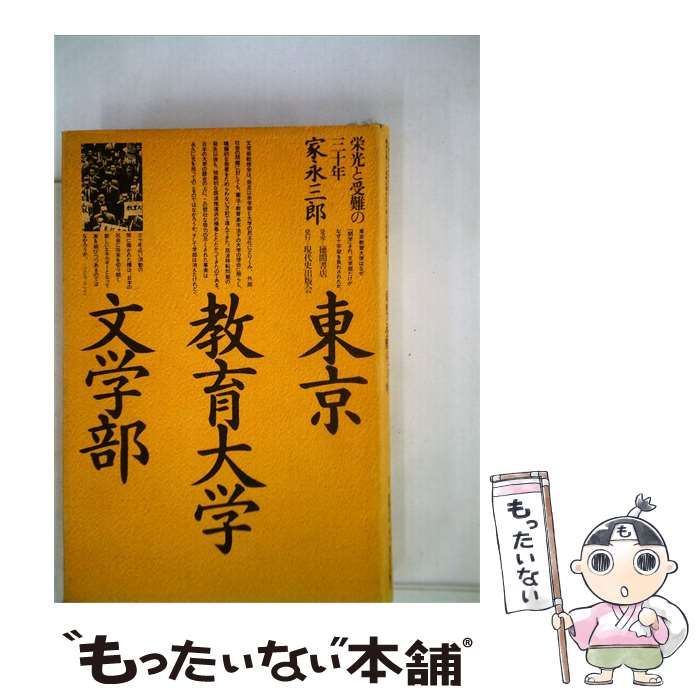 【中古】 東京教育大学文学部ー栄光と受難の三十年 / /