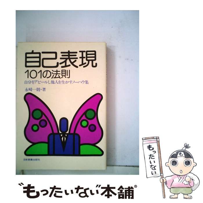 【中古】 自己表現101の法則 自分をアピールし他人を生かすノーハウ集 / 永崎 一則 / 日本実業出版社