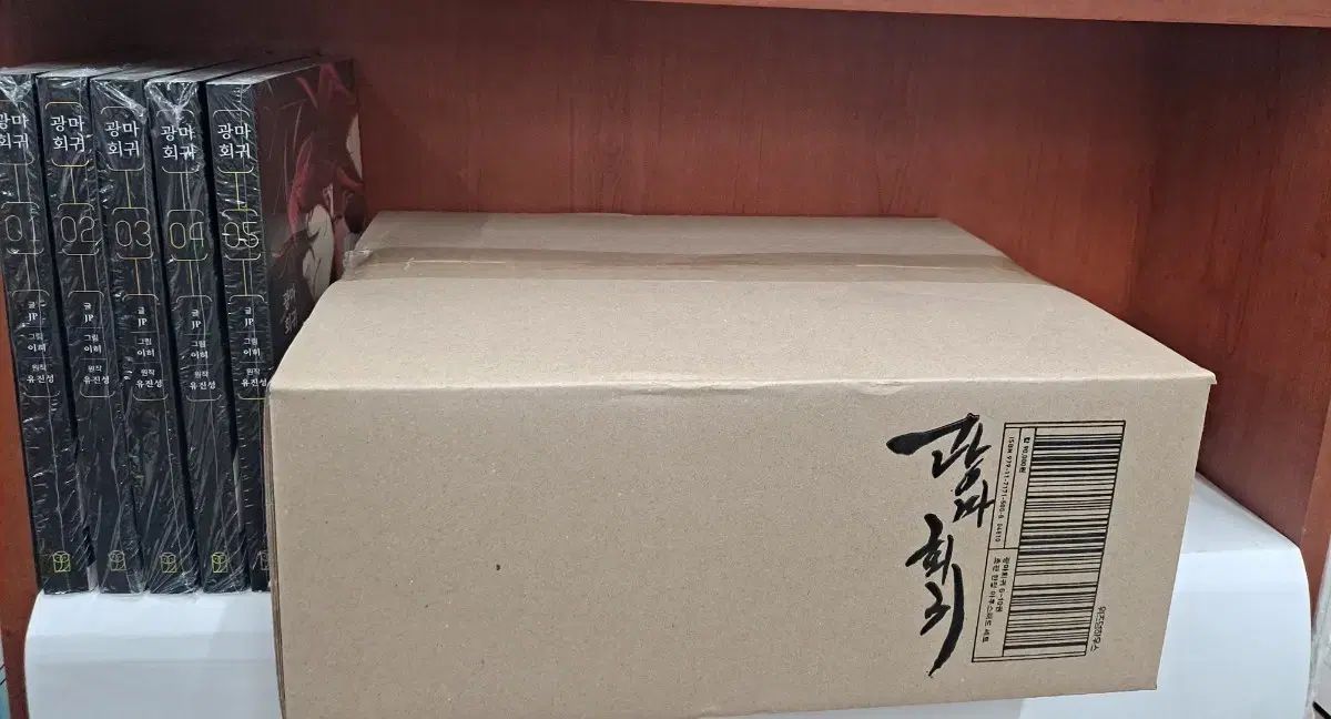 光麻回帰 1 5 6 10 ボックス初回版 全 巻 未開封 安全プロ店舗